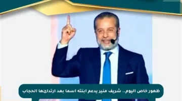 ظهور خاص اليوم.. شريف منير يدعم ابنته أسما بعد ارتدائها الحجاب